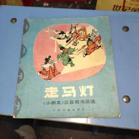 走马灯 （《小朋友》三百期作品选，大开本连环画） 85品