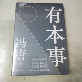 有本事 （塑封未拆）