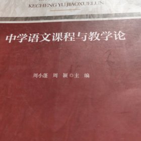 课证融合系列-中学语文课程与教学论