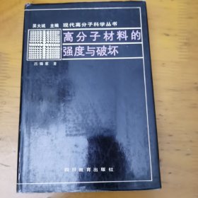 高分子材料的强度与破坏（精装）