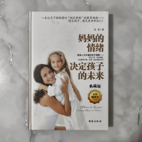 妈妈的情绪决定孩子的未来（精装典藏版）