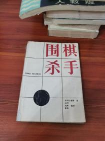 围棋杀手