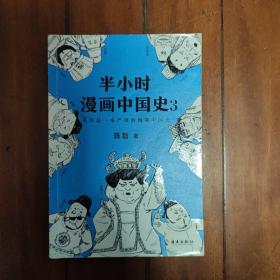 半小时漫画中国史3（《半小时漫画中国史》系列第3部，其实是一本严谨的极简中国史！）