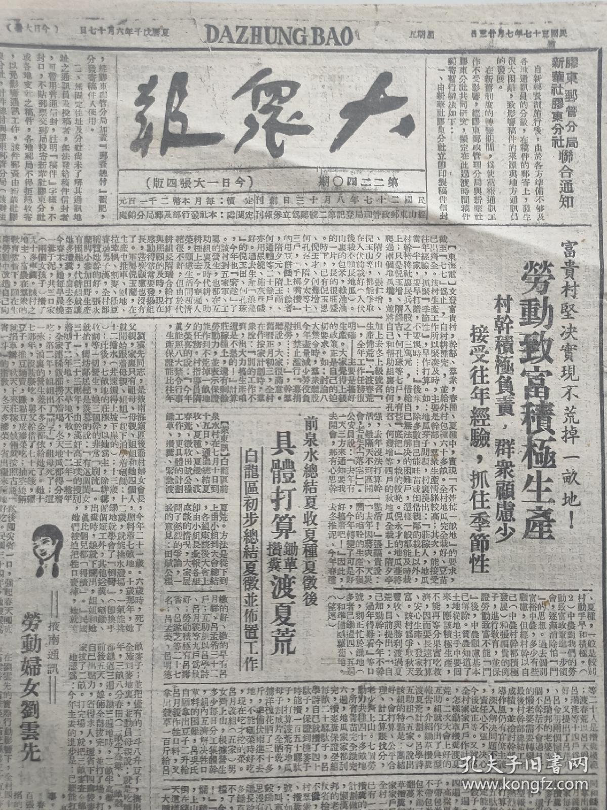 大众报1948年7月23日劳动妇女刘雲先，牙前白龙区报道，一等荣军李仁发，平度上莊村 海阳县，崑崳葛家区报道，反对经验主义，黄河北岸河工巡礼）原版报纸
