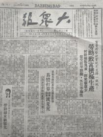 大众报1948年7月23日劳动妇女刘雲先，牙前白龙区报道，一等荣军李仁发，平度上莊村 海阳县，崑崳葛家区报道，反对经验主义，黄河北岸河工巡礼）原版报纸