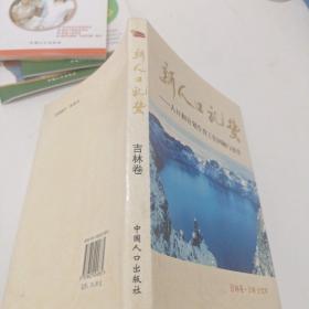 新人口礼赞：人口和计划生育工作回顾与展望（吉林卷）