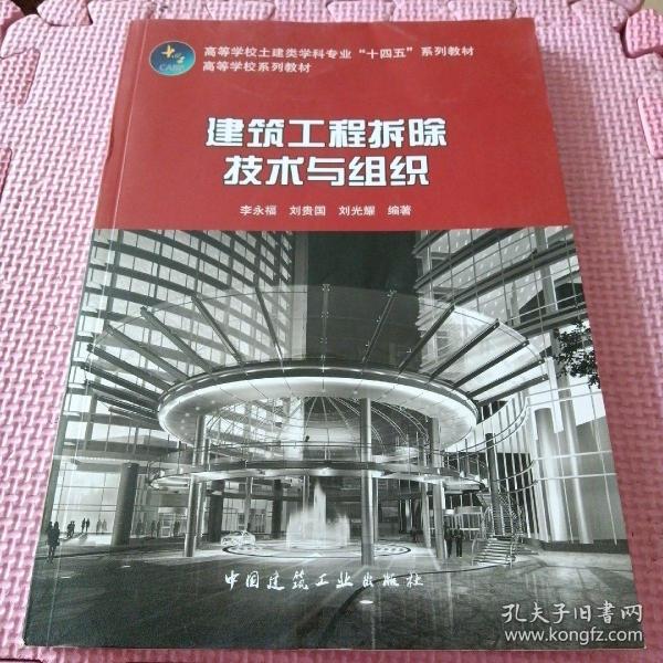 建筑工程拆除技术与组织