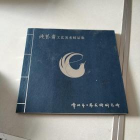 纯艺斋工艺美术精品集