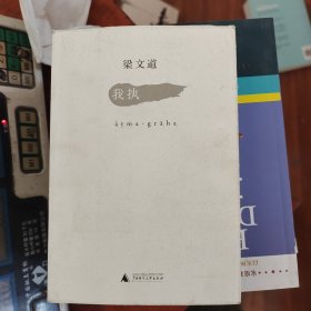 我执