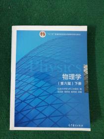 物理学（第六版 下册）/“十二五”普通高等教育本科国家级规划教材