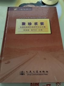 聚珍求索：张登良教授及其研究生论文集（实物拍照
