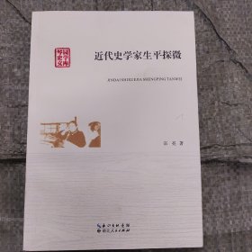 近代史学家生平探微