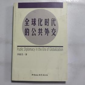 全球化时代的公共外交