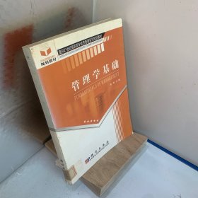 管理学基础（修订版）