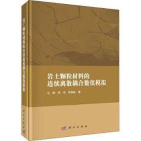 岩土颗粒材料的连续离散耦合数值模拟