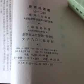 续资治通鉴全十二册