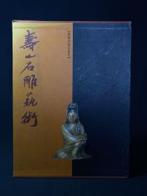 《寿山石雕艺术—从南北朝至当代》