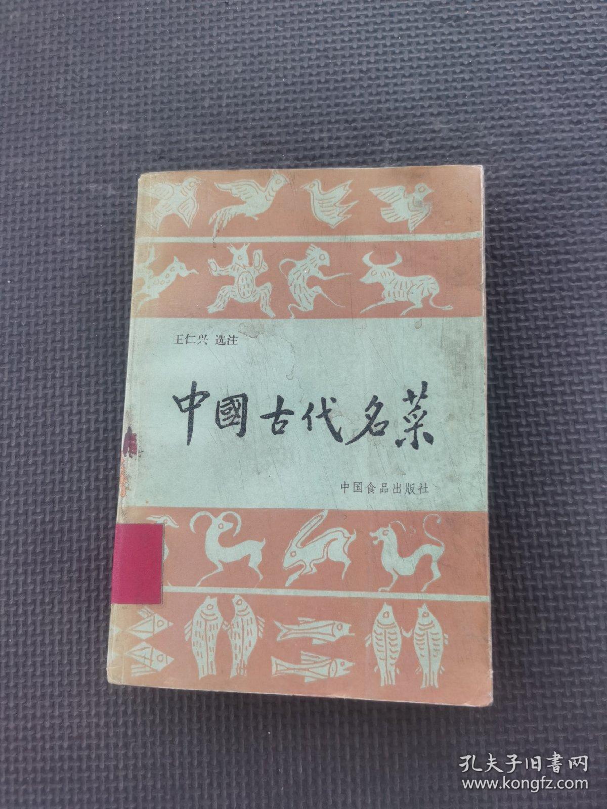 中国古代名菜