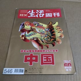 三联生活周刊2009年第36期 百年从屈辱到崛起的25个文本中国