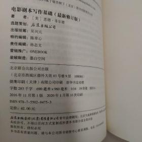 电影剧本写作基础（最新修订版）：悉德·菲尔德经典剧作教程1