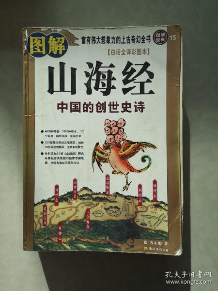 图解山海经：中国的创世史诗