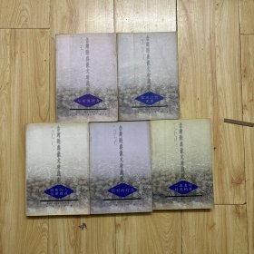 台湾经典散文珍藏版《与爱情错身》、《阳关以西无雨》、《寂寞的人坐着看花》《荒村的灯光》《一条名叫时光的河》5本合售