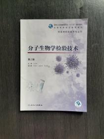 分子生物学检验技术（第2版/高专检验/配增值）