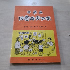 中學(xué)生防震減災(zāi)必讀