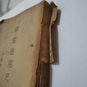 详注通用尺牍（改订本）