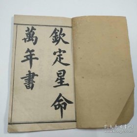 民国五年卦书《钦定星命万年书》一册全。85 品