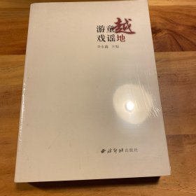 绍兴民间文化丛书：越地童谣游戏
