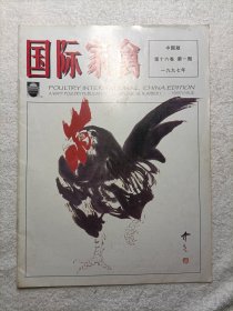 国际家禽 中国版 第十六卷第一期