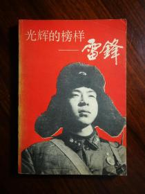 ●《光辉的榜样一一雷锋》雷锋纪念馆编【1980年中国青年版32开195页】！