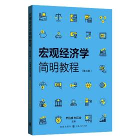 宏观经济学简明教程（第三版）