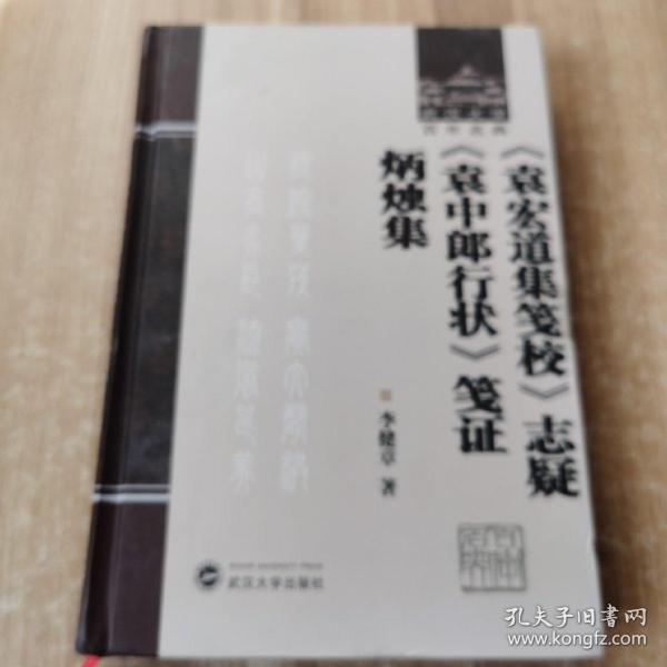 《袁宏道集笺校》志疑 《袁中郎行状》笺证 炳烛集