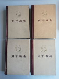 列宁选集全四卷（精装四册合售）（稀缺北京一印版本）