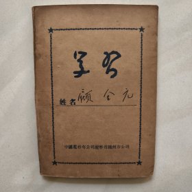 锦州市 50年代初 32开学习本