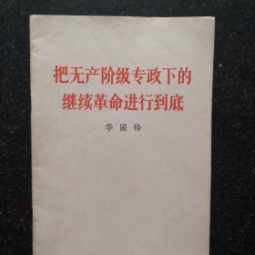 把无产阶级专政下的继续革命进行到底  华国锋