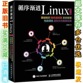 循序渐进Linux：基础知识、服务器搭建、系统管理、性能调优、虚拟化与集群应用（第2版）高俊峰9787115409850人民邮电出版社2016-02-01