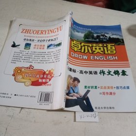 卓尔英语.高中英语作文锦囊