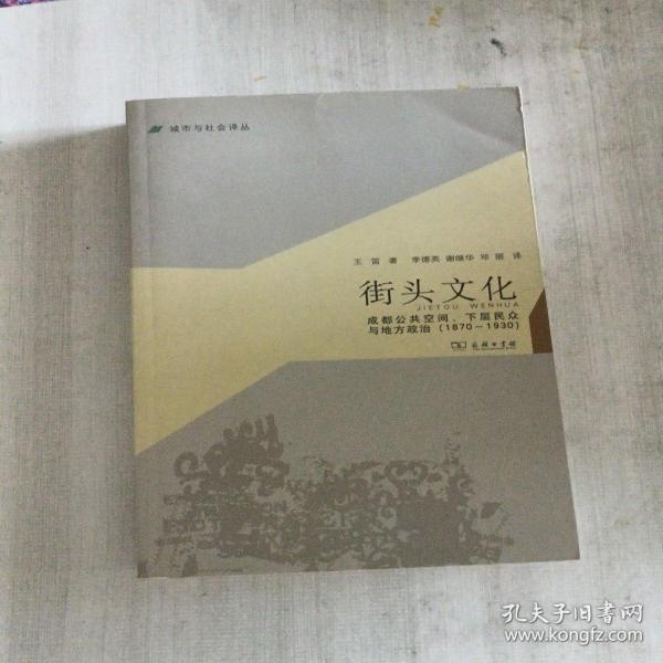 城市与社会译丛·街头文化：成都公共空间、下层民众与地方政治（1870-1930）