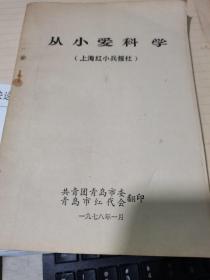 从小爱科学  上海红小兵报社