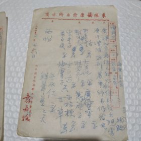 解放初如皋东陈名医袁再枚医案处方4张