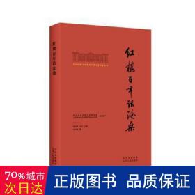 北大红楼与中国共产党创建历史丛书  红楼百年话沧桑