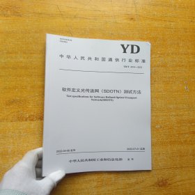 中华人民共和国通信行业标准 软件定义光传送网（SDOTN）测试方法【内页干净】