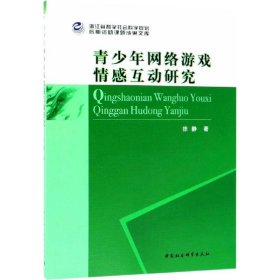 青少年网络游戏情感互动研究