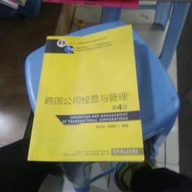 跨国公司经营与管理第4版