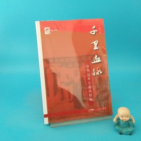 千里血脈—中央秘密交通線探秘