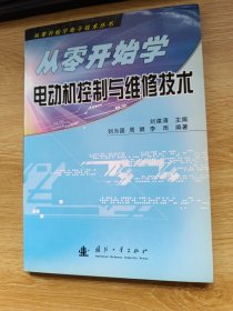 從零開始學電動機控制與維修技術