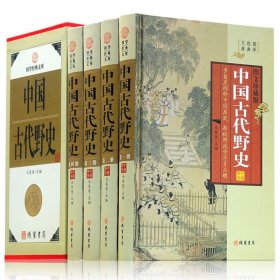 保证正版 中华古代野史全书 全书4卷精装16开大本三公斤多重